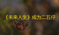 《未来人生》成为二五仔攻略